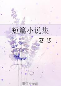 短篇小說集