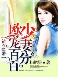 鑽石隐婚：歐少寵妻百分百