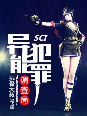 異能犯罪調查局