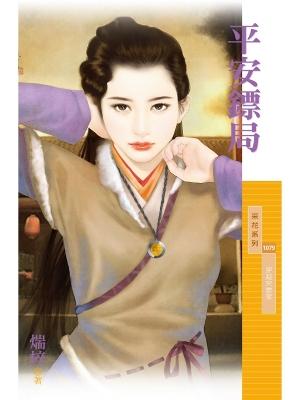 平安镖局（穿越來當家之四）