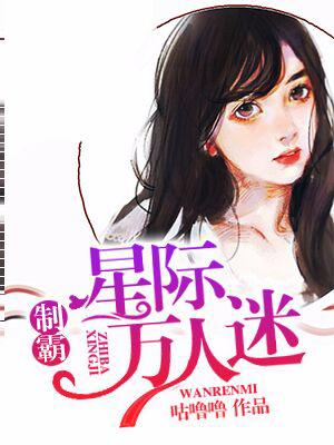 制霸星際萬人迷