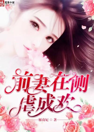 前妻在側，虐成歡