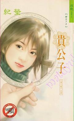 貴公子（男人幫之四）