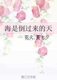 海是倒過來的天