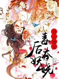 邪王獨寵，毒後太妖嬈