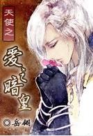 天使之愛之暗皇