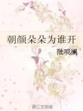 朝顏朵朵為誰開