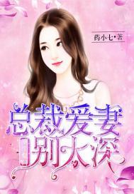 重生豪門：總裁愛妻別太深