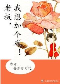 老板，我想加個戲