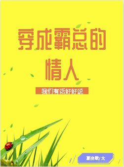 穿成霸總的情人[穿書]