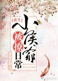 小侯爺被撩日常