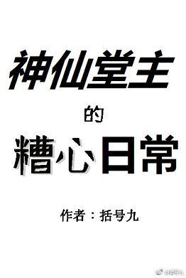 神仙堂主的糟心日常