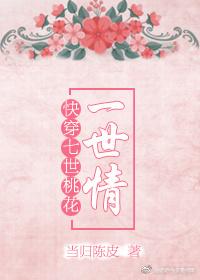 快穿之七世桃花一世情