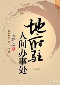 地府駐人間辦事處