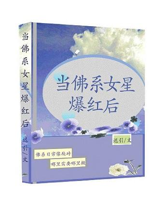 當佛系女星爆紅後