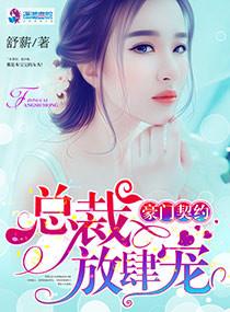 豪門契約：總裁放肆寵