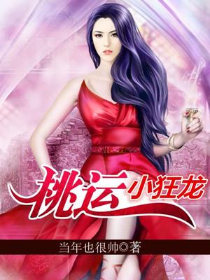 桃運小狂龍