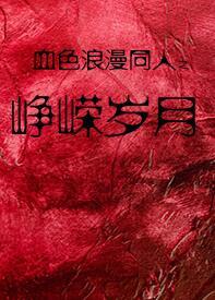 血色浪漫同人之峥嵘歲月