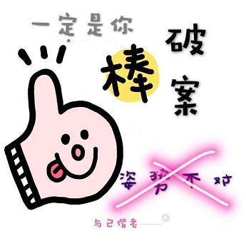 一定是你破案的姿勢不對