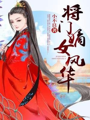 将門嫡女風華