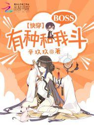 快穿：BOSS，有種和我鬥！