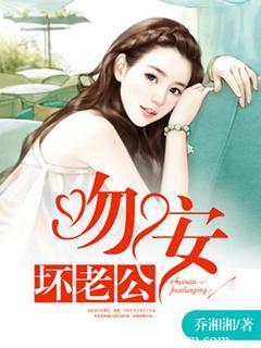 一世纏情：吻安，壞老公