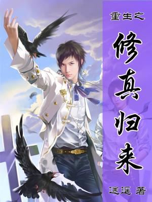 重生之修真歸來