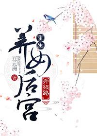 重生養女後宮升級路