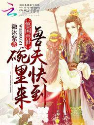 悠閑獸世：獸夫快到碗裏來