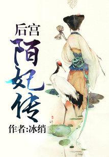後宮陌妃傳