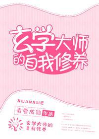 玄學大師的自我修養