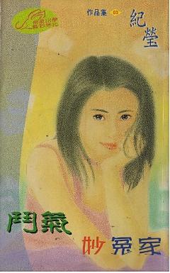 鬥氣妙冤家（聖勒傳說之三）