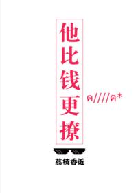 他比錢更撩
