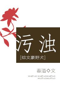 [綜文豪野犬]污濁