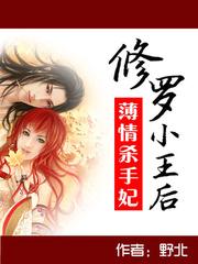 薄情殺手妃：修羅小王後