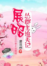 [展昭]慫郡主追夫記