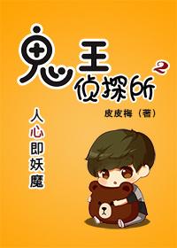 鬼王偵探所（第二季）