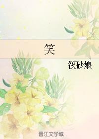 （微微同人）笑