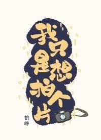 我只是想拍個片