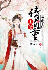 落跑王妃：王爺請自重