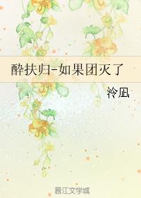 酔扶歸-如果團滅了