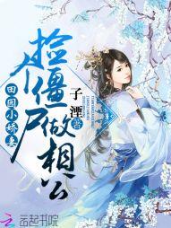 田園小嬌妻：撿個僵屍做相公