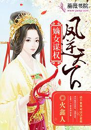 嫡女謀權：鳳逆天下