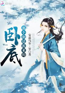 那個朝廷派來的卧底