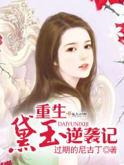 重生黛玉逆襲記