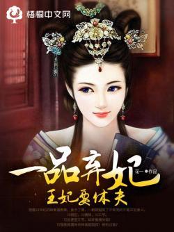 一品棄妃：王妃要休夫