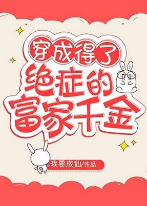 穿成得了絕症的豪門千金