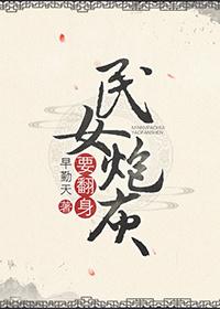 民女炮灰要翻身