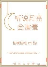 聽說月亮會害羞［娛樂圈］