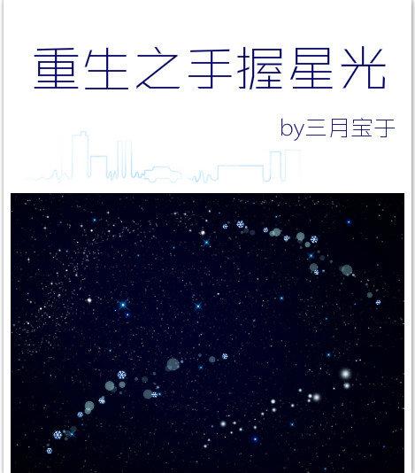 重生之手握星光